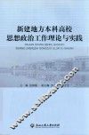 新建地方本科高校思想政治工作理论与实践