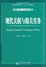 现代关税与报关实务【程敏然，董晓波主编；郭琪，吴用，陈春霞副主编】-PDF电子版