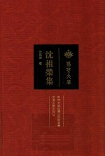 沈祖荣集【沈祖荣著】-PDF电子版