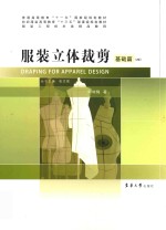 服装立体裁剪  基础篇【刘咏梅著】-PDF电子版
