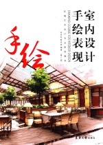 室内设计手绘表现【徐卓恒，夏克梁编著】-PDF电子版