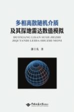 多相离散随机介质及其探地雷达数值模拟【郭士礼著】-PDF电子版