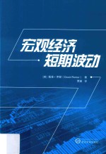 宏观经济短期波动【（美）戴维·罗默（David Romer）著】-PDF电子版