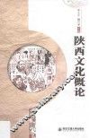 陕西文化概论