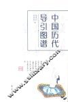 中国历代导引图谱