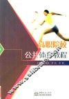 高职院校公共体育教程