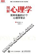 《图解心理学  简单有趣的97个心理学常识》txtpdf电子书籍百度网盘下载网站