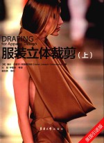 服装立体裁剪  上【（美）海伦·约瑟夫-阿姆斯特朗（HelenJoseph-Armstrong）著；刘驰，钟敏维等译】-PDF电子版