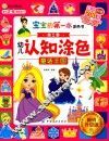 宝宝的第一本涂色书  第2季  幼儿认知涂色  童话王国  升级版