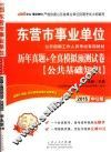 2015东营市事业单位公开招聘工作人员考试专用教材公共基础知识历年真题全真模拟预测试卷  中公版