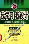 我学习我设计  英语  七年级  上  配人教版新目标