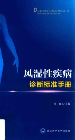 风湿性疾病诊断标准手册【孙瑛主编】-PDF电子版