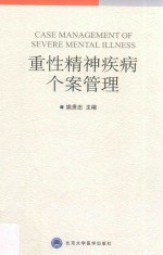 重性精神疾病个案管理【姚贵忠主编】-PDF电子版