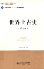 世界上古史【周启迪主编】-PDF电子版