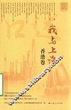 我与上海  香港卷
