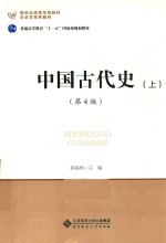 中国古代史  上【晁福林著】-PDF电子版