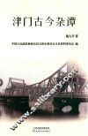 津门古今杂谭
