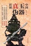 中国玉器真伪识别