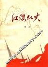 红缨似火