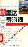 新重庆导游词  2