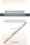 我国可持续发展的自然资源价格理论研究