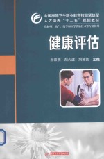 健康评估【朱宗明，刘久波，刘贤英主编】-PDF电子版