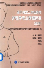 基于典型工作任务的护理学专业课程标准  试行【高澍苹主编；薄雅萍，刘则杨，孙宝芝副主编】-PDF电子版