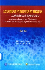 临床医师抗菌药物应用基础  正确选择抗菌药物的ABC【AlanR.Hauser著；吕媛，郑波主译】-PDF电子版