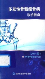 多发性骨髓瘤骨病诊治指南  2014版【中华医学会血液学分会主编】-PDF电子版