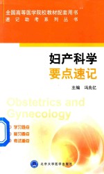 速记助考系列丛书  妇产科学要点速记【冯兆亿主编】-PDF电子版