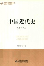 中国近代史【郑师渠主编】-PDF电子版