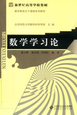 数学学习论【郭玉峰，刘春艳，程国红编著】-PDF电子版