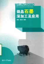 微晶石墨深加工及应用【谢炜，匡加才编著】-PDF电子版
