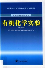 有机化学实验【武汉大学化学与分子科学学院实验中心编】-PDF电子版