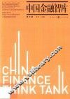 中国金融智库  第1辑