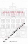 商务印书馆史料选编  1897-1950