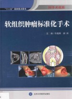 软组织肿瘤标准化手术  2014北医基金【牛晓辉，郝林主编】-PDF电子版