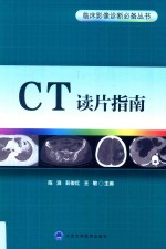 临床影像诊断必备丛书  CT读片指南【陈浪，彭俊红，王敏主编】-PDF电子版