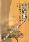 新苗集  2  学校体育卫生工作论丛