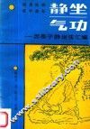 静坐气功  因是子静坐法汇编