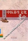 中医养生文化导论