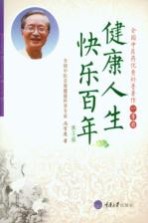 健康人生  快乐百年  第3版【马有度著】-PDF电子版