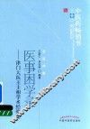 医事困学录  津门大全王士相学术经验集