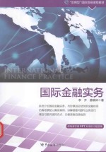 国际金融实务【李齐，唐晓林著】-PDF电子版