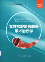 女性盆腔器官脱垂手术治疗学【韩劲松主编】-PDF电子版