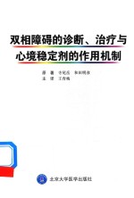 双相障碍的诊断、治疗与心境稳定剂的作用机制【（日）寺尾岳，（日）和田明彦原著；王育梅译】-PDF电子版