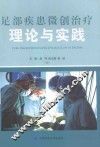 足部疾患微创治疗理论与实践