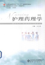 护理药理学【方士英主编】-PDF电子版