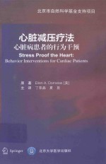 心脏减压疗法  心脏病患者的行为干预【ELLENA.DORNELAS著；丁荣晶，夏昆译】-PDF电子版