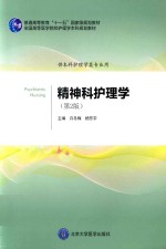 精神科护理学  成教专升本【许冬梅，杨芳宇主编】-PDF电子版